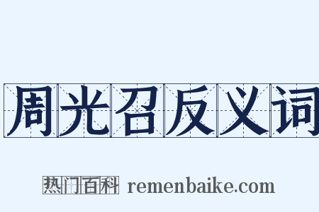 周光召反义词是什么意思的图片